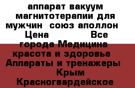 аппарат вакуум-магнитотерапии для мужчин “союз-аполлон“ › Цена ­ 30 000 - Все города Медицина, красота и здоровье » Аппараты и тренажеры   . Крым,Красногвардейское